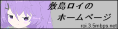 敷島ロイのホームページ