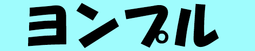 :yonple_banner: